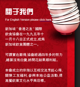 Singapore HK International Restaurant Trade Friendship Association