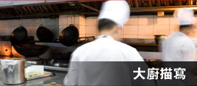 Chef Profile 大厨描写