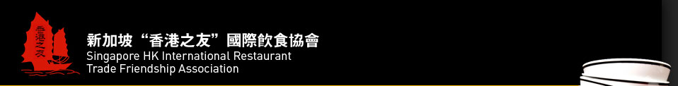 Singapore HK International Restaurant Trade Friendship Association